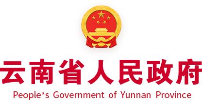 云南省|云南省人民政府门户网站